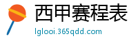 西甲赛程表